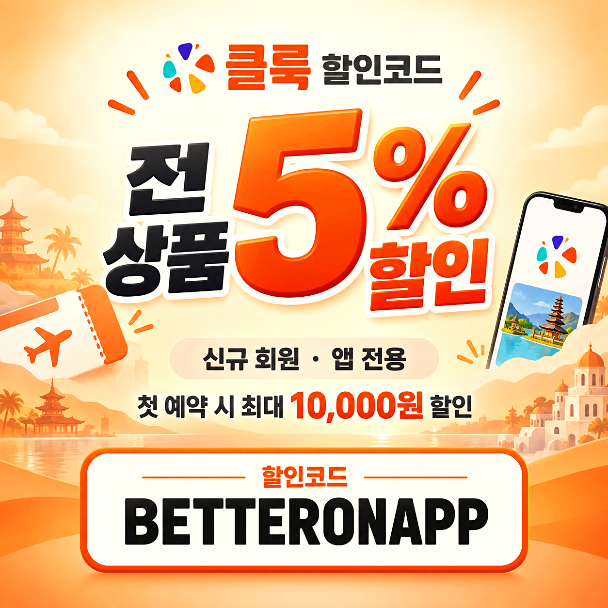 클룩 전체 상품 할인코드