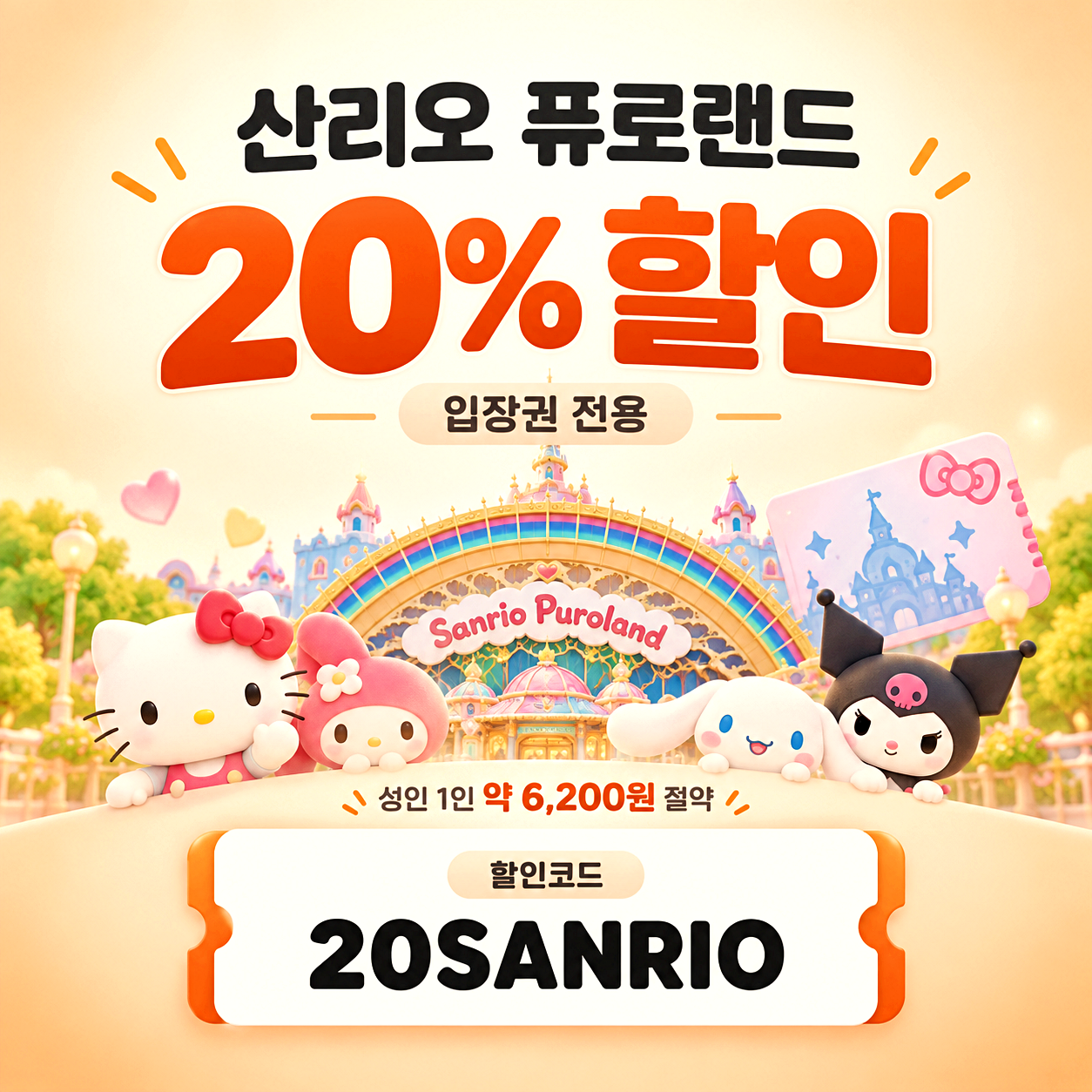 클룩 산리오 퓨로랜드 할인코드