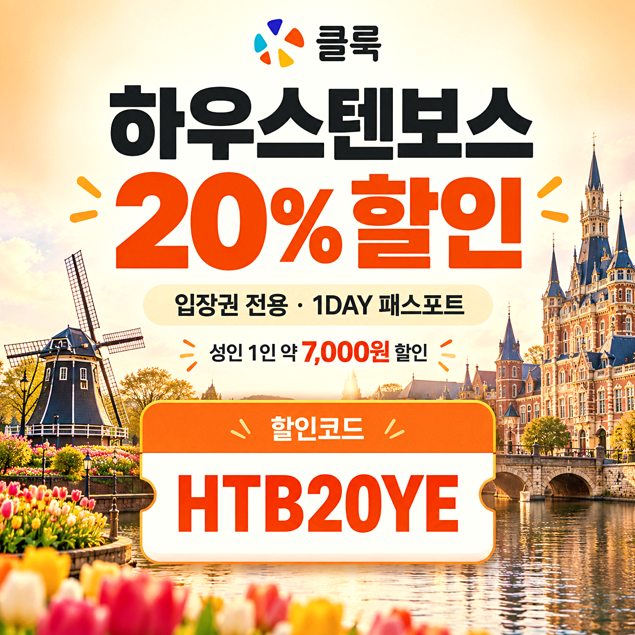 클룩 하우스텐보스 할인코드