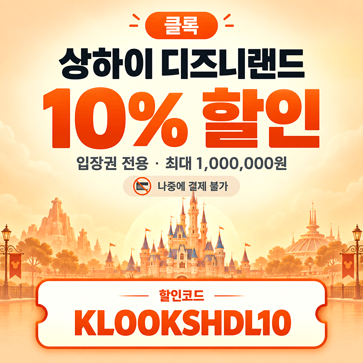 클룩 상하이 디즈니 할인코드
