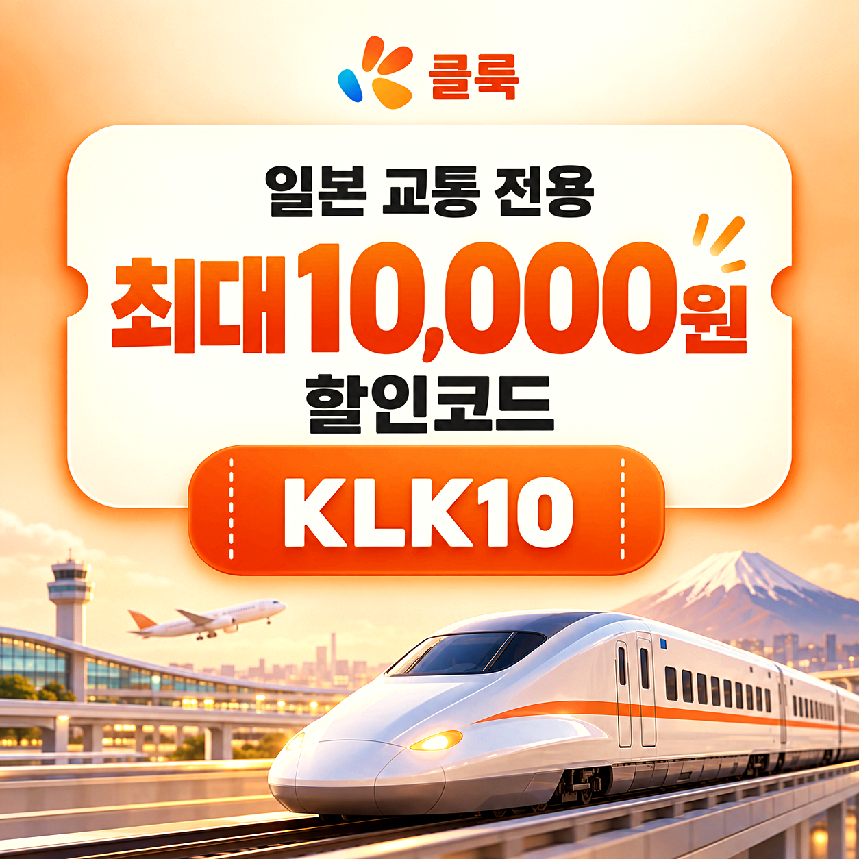 클룩 일본 교통패스 할인코드