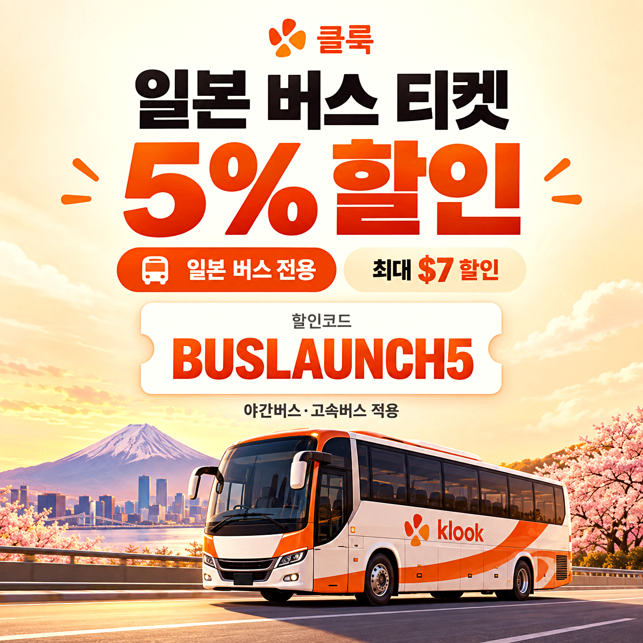 클룩 일본 버스 할인코드